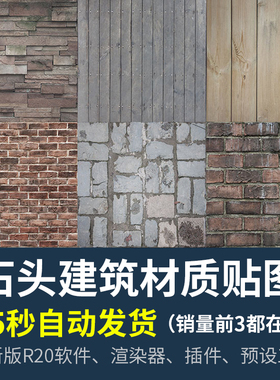 石头C4D材质Octane Renderer+建筑材质贴图 3D模型设计素材