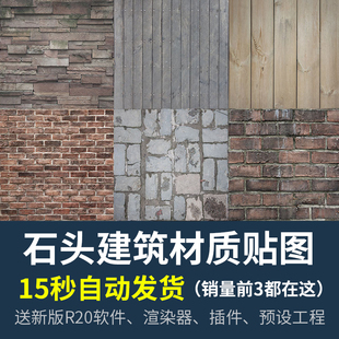 建筑材质贴图 3D模型设计素材 Renderer 石头C4D材质Octane