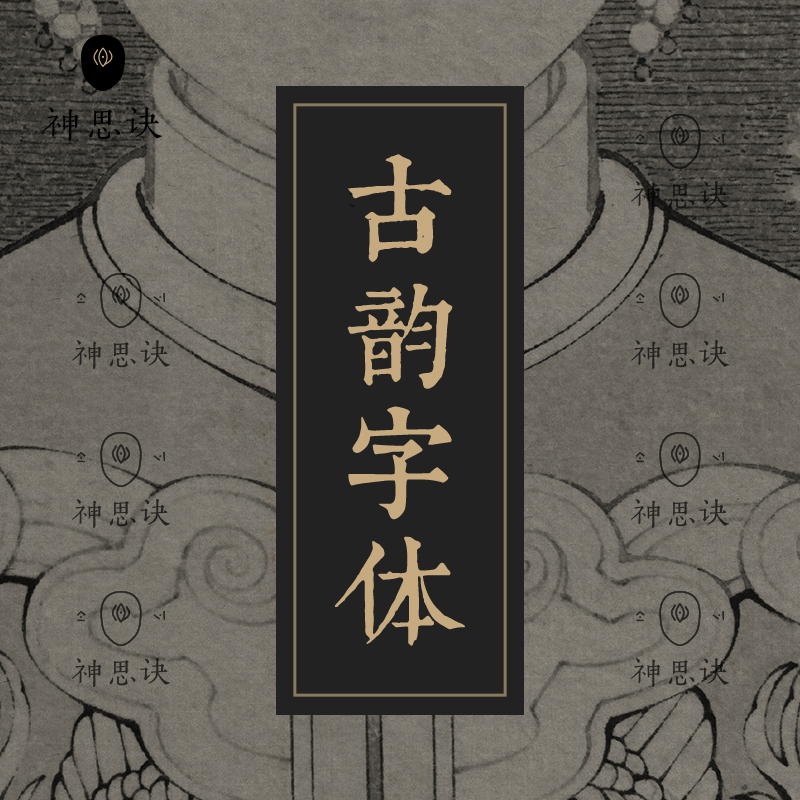 古韵中文字体92款古风中式日式PS古典古代书法中国风设计素材下载