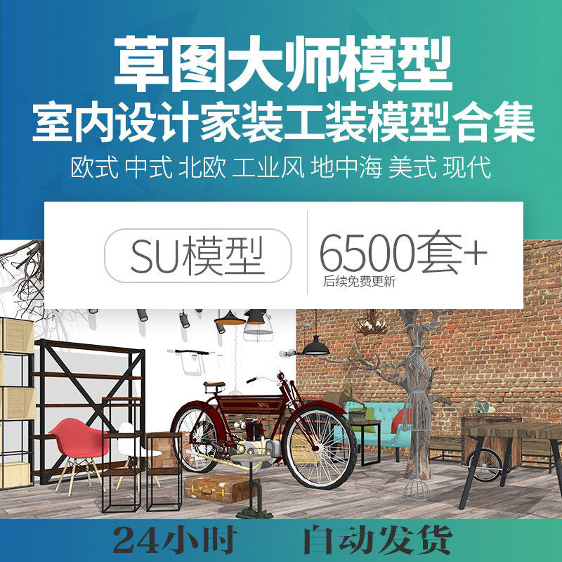 草图大师家装工装室内设计单体欧式中式草图大师家具SU模型素材库