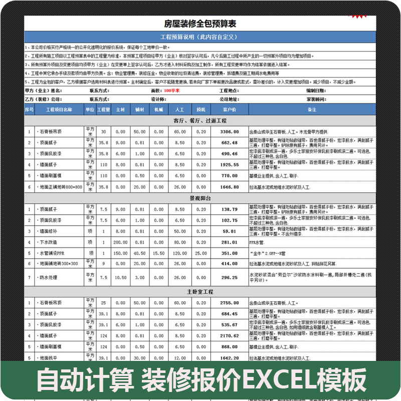 自动计算家庭房屋装修公司全包工程预算造价表报价表excel模板