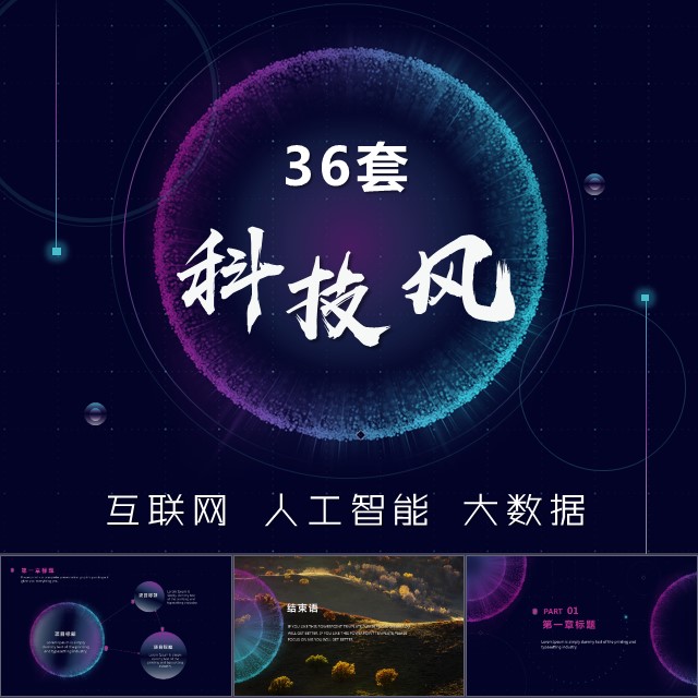 科技ppt模板人工智能电子商务互联网工程大数据信息技术计划素材