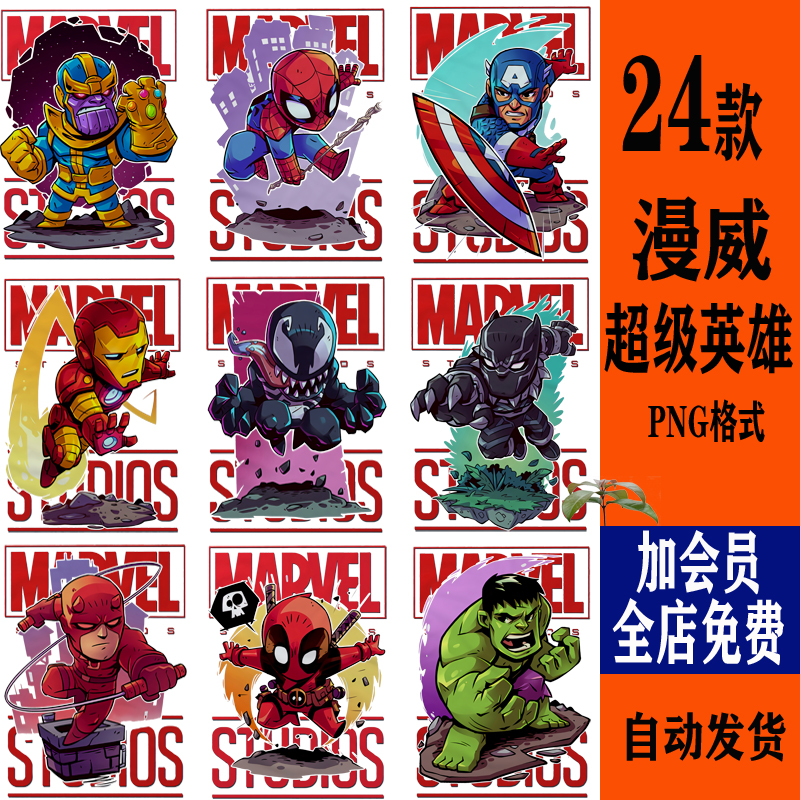漫威漫画人物复仇者联盟英雄烫画热转印花图案贴图T恤卫衣PNG素材