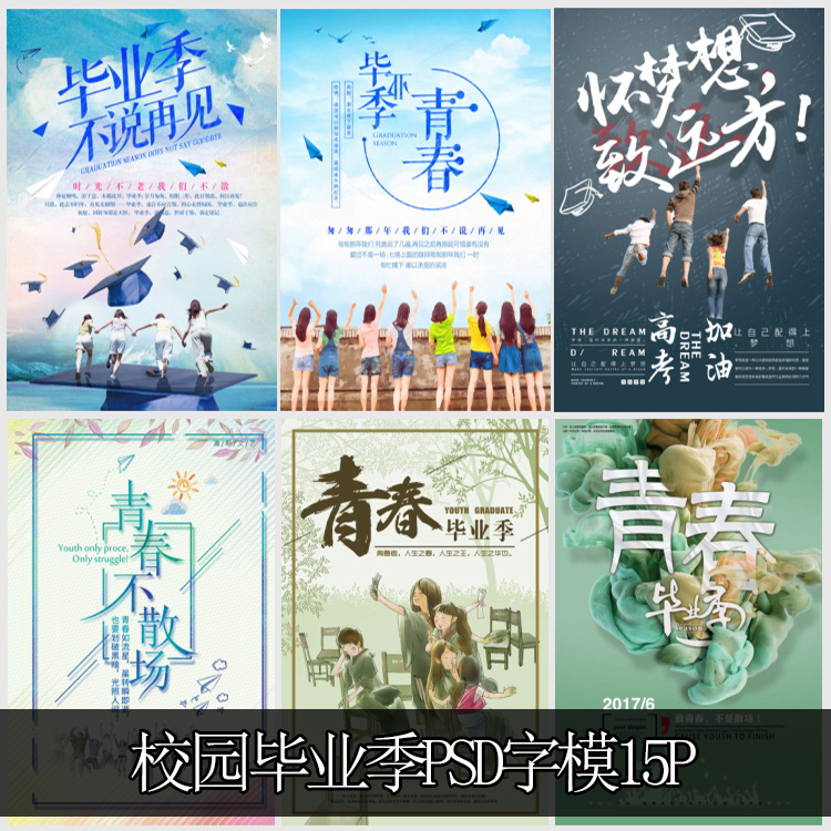 校园毕业季同学录PSD毕业照相册模板字体设计素材文艺ps文字模版