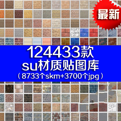 SU模型铺装石材地板布料墙面型材质贴图库草图大师室内外设计素材