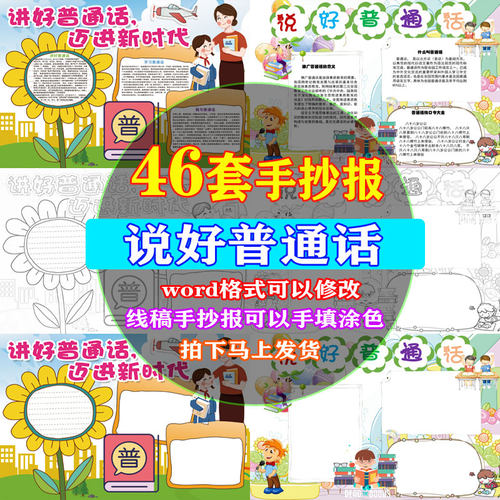 说好普通话小报A3A4涂色线稿小学幼儿园推广普通话手抄报word模板