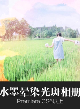 Pr相册模板 水墨晕染光斑相册 Premiere同学家庭旅游生活照片视频