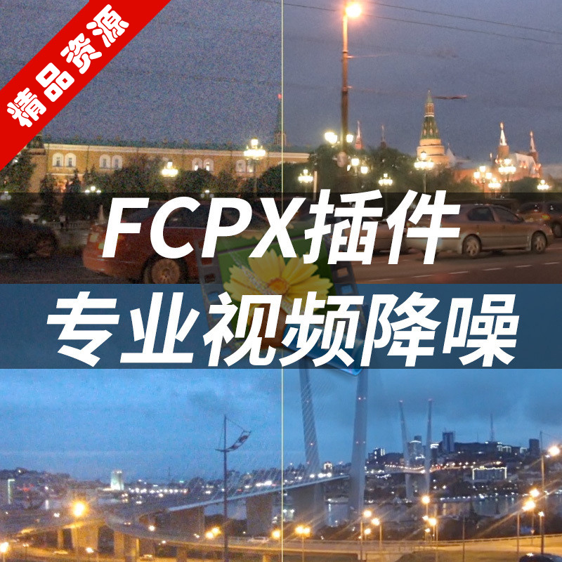 FCPX插件Neat Video 3视频降噪final cut pro x去除噪点滤镜素材
