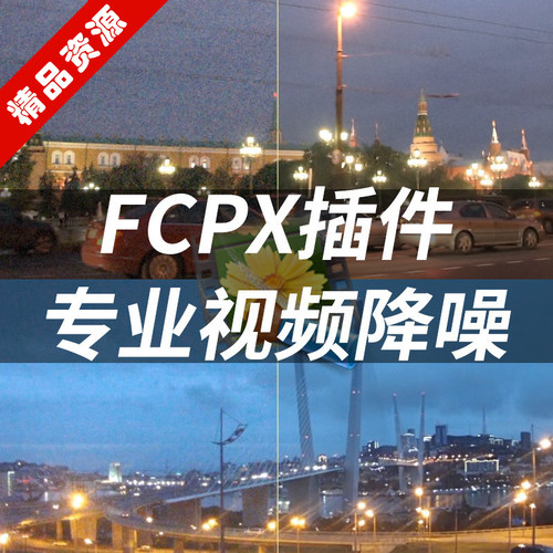 FCPX插件Neat Video 3视频降噪final cut pro x去除噪点滤镜素材