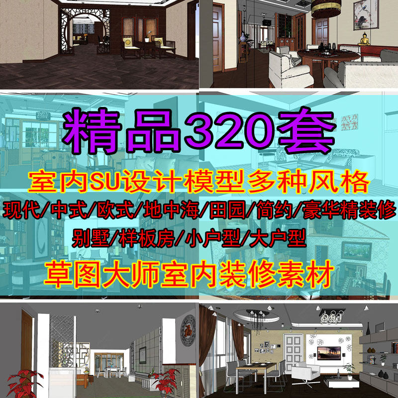 室内空间整体场景设计SU模型Sketchup家装家具装修草图大师素材库