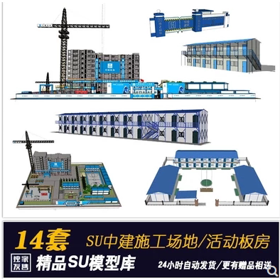 建筑工程施工场地工地塔吊轻钢活动板房大门围挡草图大师SU模型库