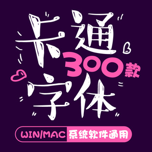 儿童可爱卡通ps中文字体包下载宝宝手写涂鸦写真海报设计素材mac