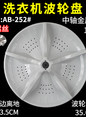 适用新乐洗衣机波轮转盘XQB80-6026 XQB85-8011涡轮水叶配件35cm