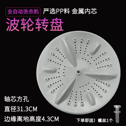 适配志高洗衣机波轮转盘配件