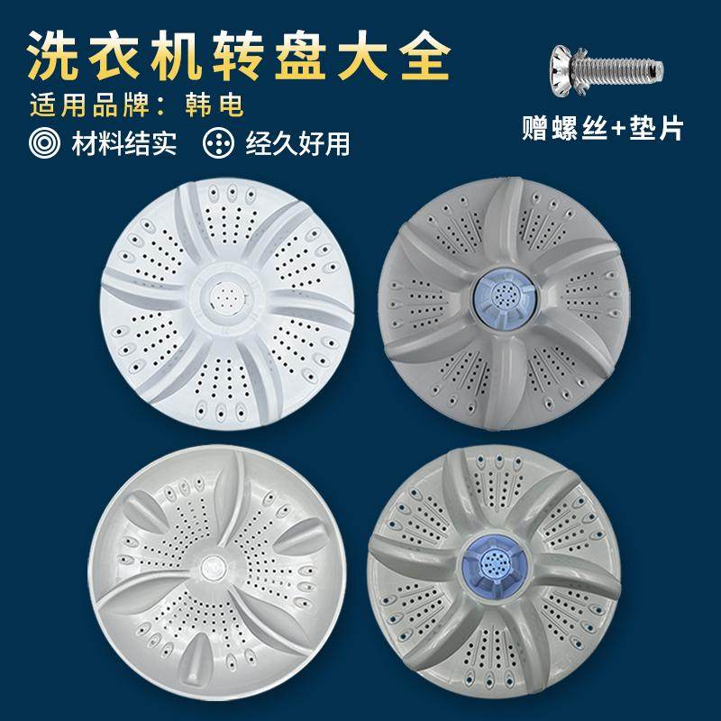 适用于韩电全自动波轮洗衣机转盘