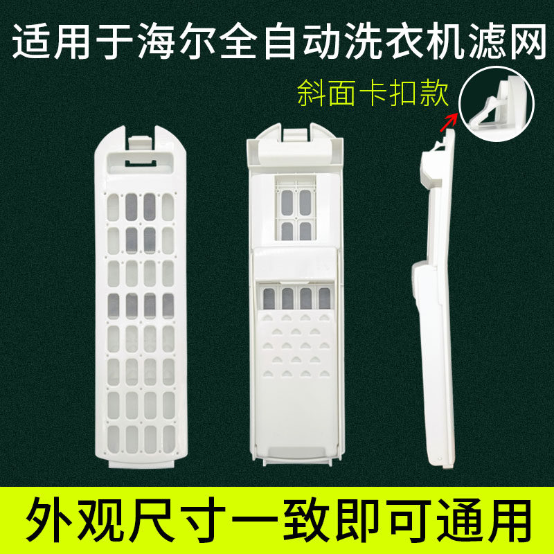 适配海尔洗衣机过滤网盒通XQB85-BF15288内置垃圾过滤器配件大全