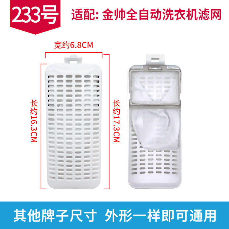 适配金帅半自动洗衣机过滤网袋盒