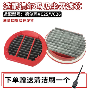 适用于德尔玛VC25 VC26吸尘器过滤芯HEPA海帕耗材过滤网配件专用