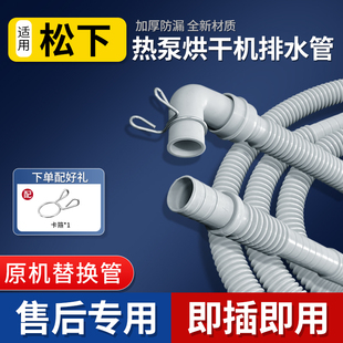 适配松下热泵式烘干机排水管干衣机下水管出水管加厚加长软管配件