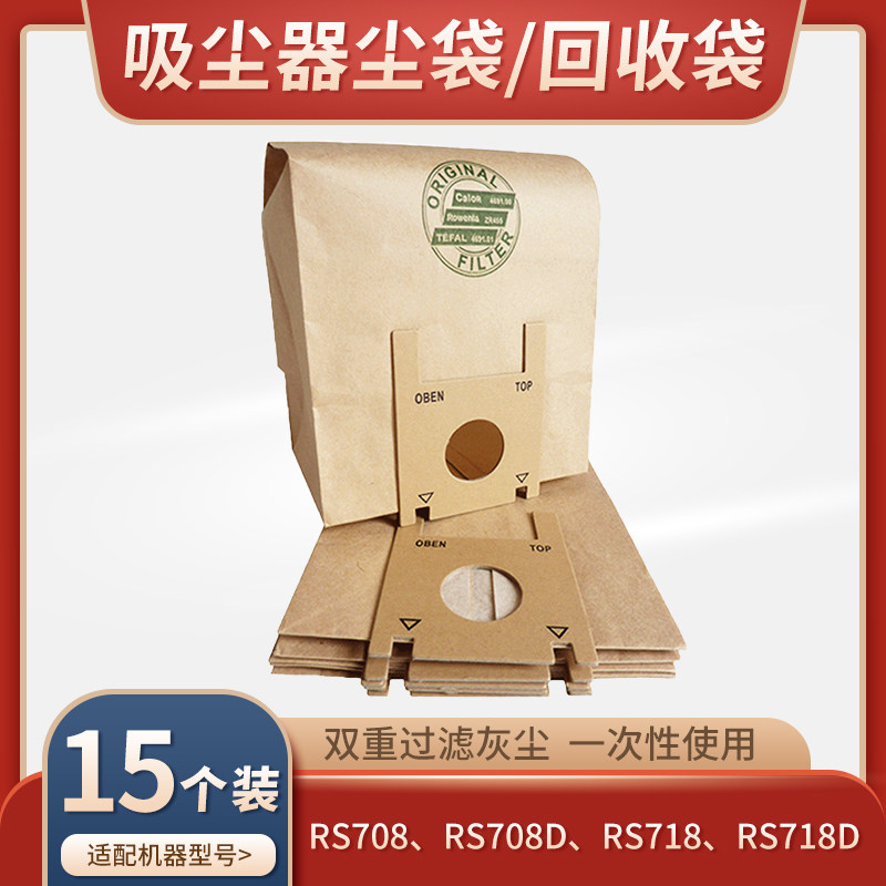 适配好运达吸尘器RS708 RS708D RS718 RS718D垃圾纸袋 【15个装】