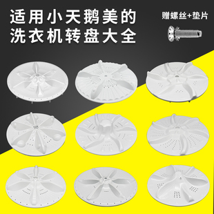 适配美的小天鹅全自动洗衣机波轮转盘配件大全通用洗衣机内置底盘