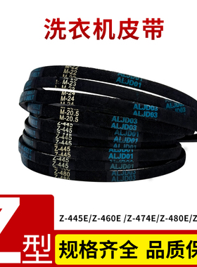 配美的小天鹅洗衣机皮带Z-445E/460E/480E/487E三角带传送带配件
