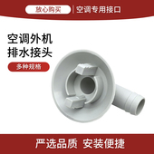 适配TCL空调外机底部排水接头冬天化霜漏水维修配件空调滴水配件