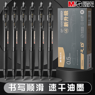 晨光按动中性笔P1008升级版学生用0.5黑色st笔头速干笔考试用黑笔