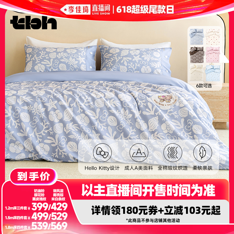 【李佳琦直播间618超级尾款日】tbh野兽派家居Kitty全棉三/四件套