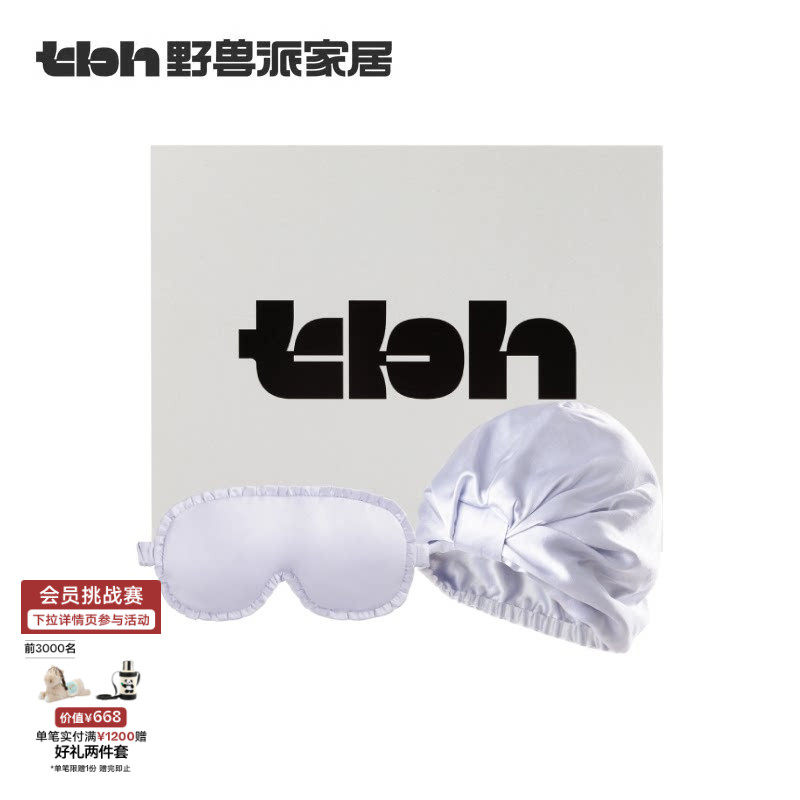 tbh野兽派家居丁香紫22姆米真丝发帽眼罩睡眠套装送人礼物礼盒装