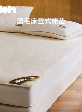 【woolmark联名】tbh野兽派家居澳洲羊毛床笠加厚软垫毛绒垫子冬