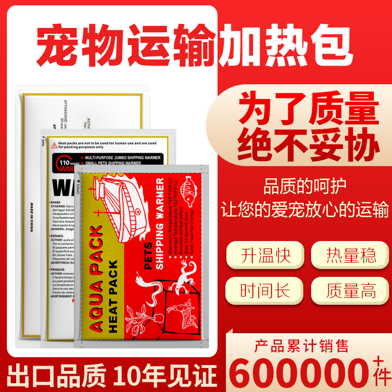 爬虫爬宠运输加热包水族鱼暖宝宠物72小时乌龟加温打包发货发热包-封面