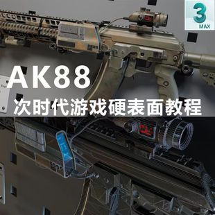 3Dmax次世代PBR硬表面枪械建模渲染全流程教程