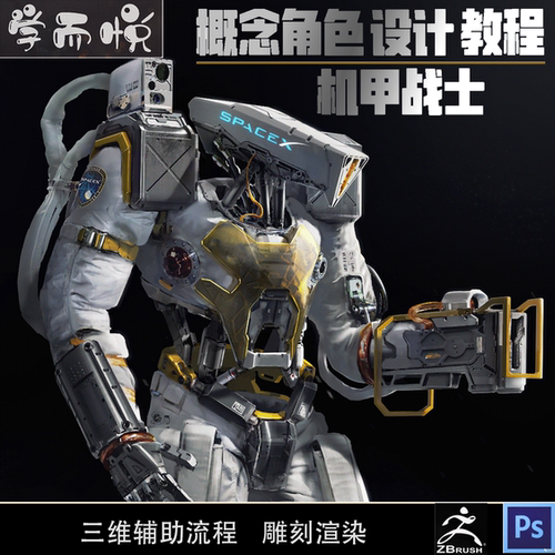 ZBrush教程硬表面概念角色设计机甲战士3dcoat雕刻课程高精度建模