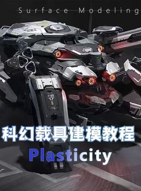 全新Plasticity科幻载具硬表面全流程教程