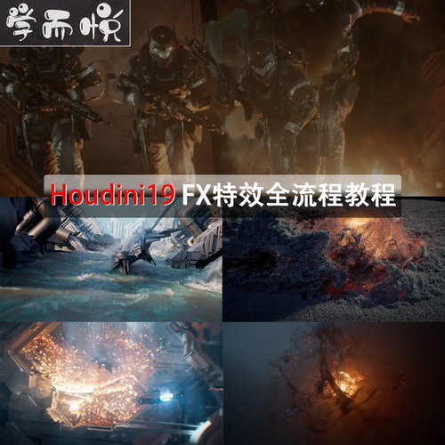 Houdini19 FX影视特效教程粒子流体烟雾火焰视觉效果表现教程