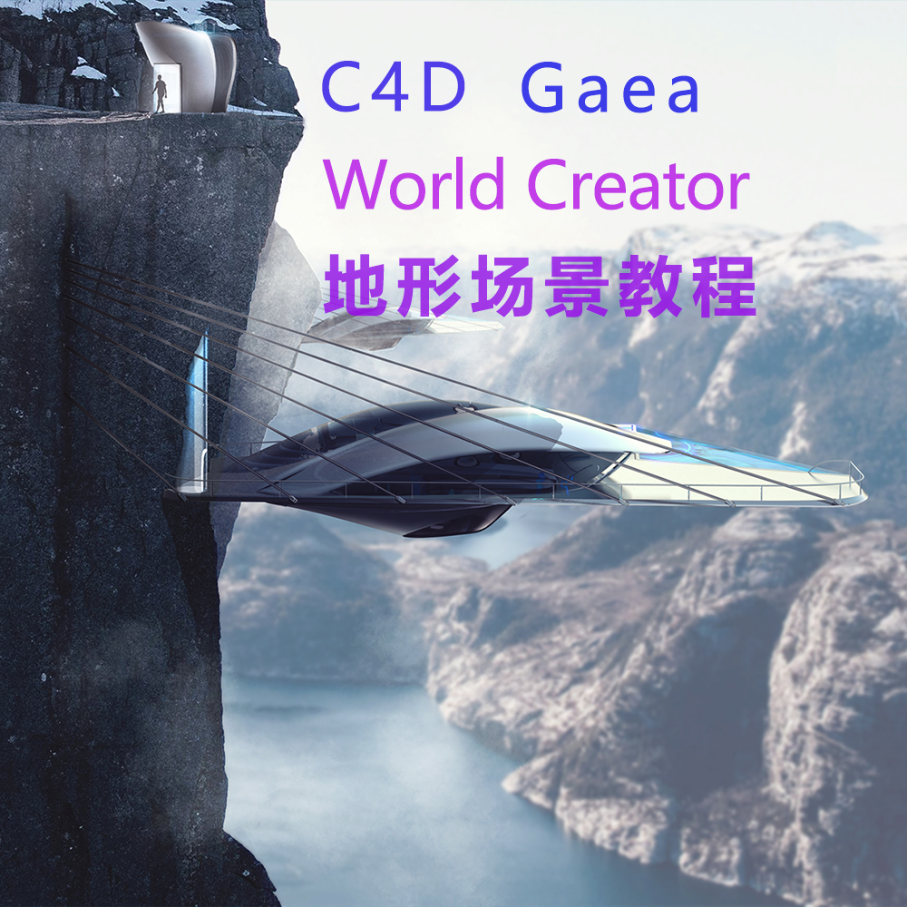 C4D Gaea World Creator地形场景设计教程