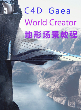 C4D Gaea World Creator地形场景设计教程