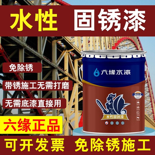 六缘带锈固锈彩涂漆翻新漆