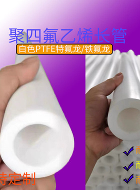 聚四氟乙烯空心圆棒耐磨高温塑料PTFE直硬管铁特氟龙F4轴衬套加工