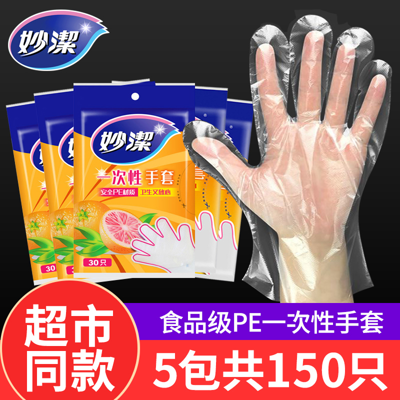 妙洁一次性手套健康卫生无毒