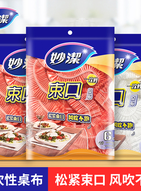 妙洁一次性桌布圆形方桌束口餐桌台布红白色结婚家用防尘塑料薄膜