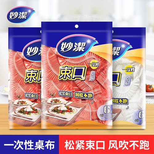 妙洁一次性桌布带松紧通用桌子