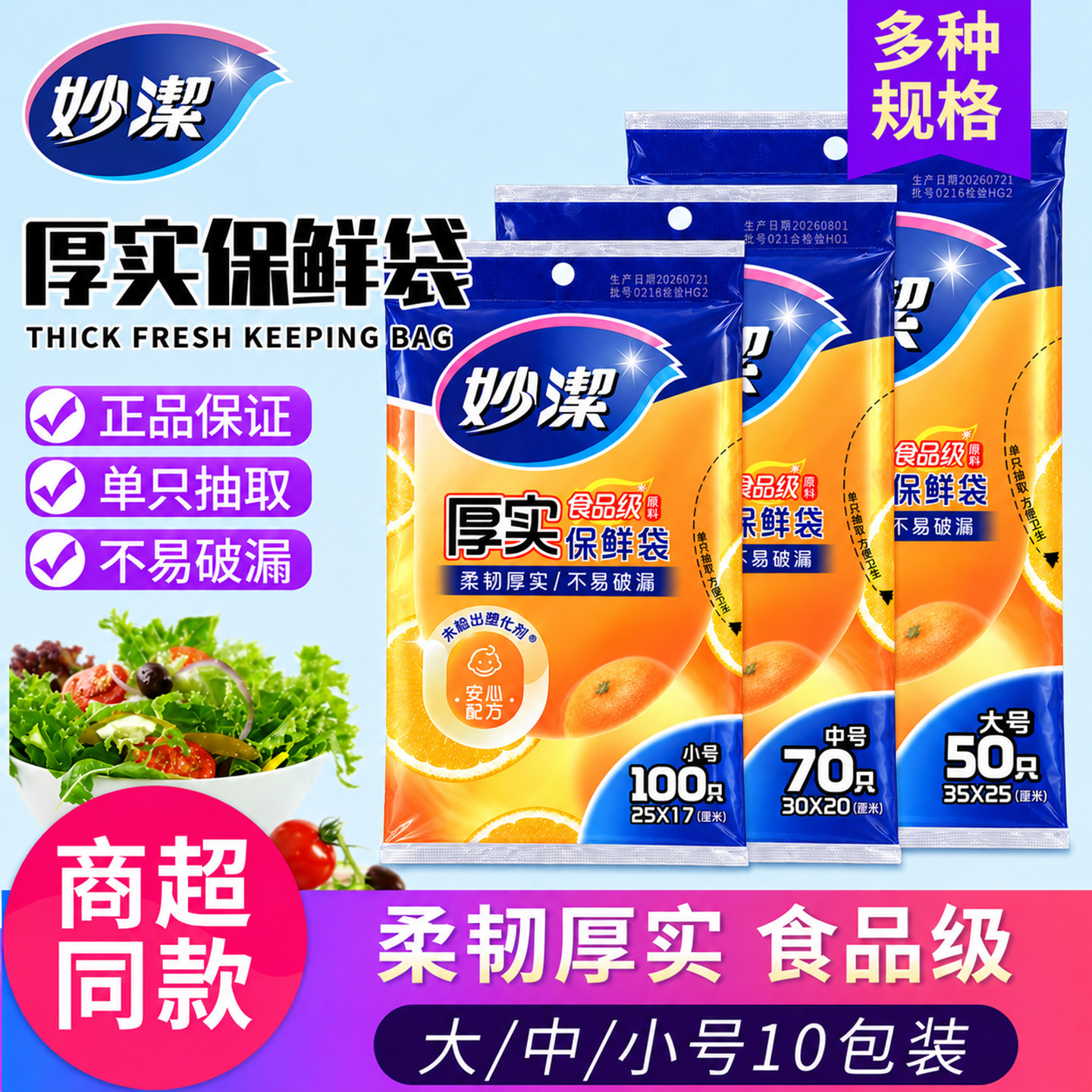妙洁保鲜袋食品级家用塑料袋子抽取式食品袋专用加厚果蔬冰箱冷冻