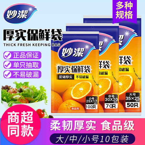 妙洁加厚经济装冰箱耐高温保鲜袋