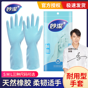 妙洁洗碗手套家务厨房耐用家用女洗衣服清洁防水橡胶乳胶耐磨加厚