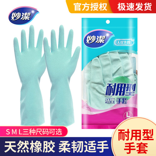 妙洁家用防水乳胶耐磨洗碗手套