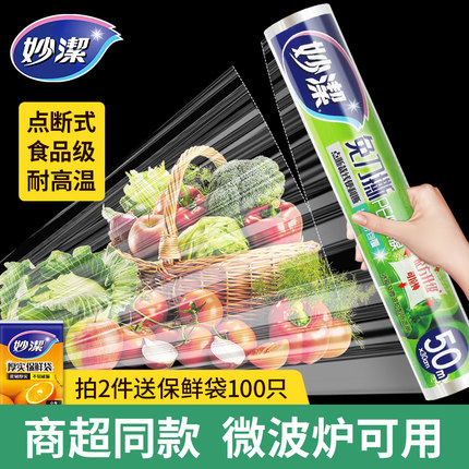 妙洁保鲜膜食品级家用点断式大卷厨房冰箱微波炉专用保鲜袋套子罩