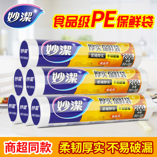 妙洁保鲜袋冰箱厨房食品级