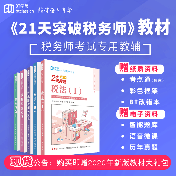 【现货】BT学院2020年《21天突破税务师》税务师5科全套教材大礼包2020税务师考试全国统一考试应试指导 正版辅导书 赠题库体验课在类目 书籍/杂志/报纸, 考试/教材/论文, 会计/证券/经济/金融职称考试, 注册税务师考试中 - 来自Buy2taobao.com提供专业的淘宝代购服务